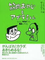 筋肉おやじとアブラミくん - なりたいカラダになる４２の方法