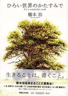 ひろい世界のかたすみで - Ｉｔ’ｓ　ａ　ｗｏｎｄｅｒｆｕｌ　ｗｏｒｌｄ