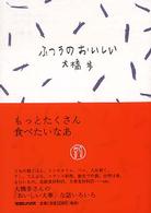 ふつうのおいしい 大橋歩コレクション