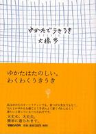 ゆかたでうきうき 大橋歩コレクション