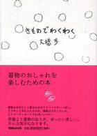 大橋歩コレクション<br> きものでわくわく