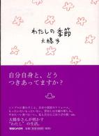 大橋歩コレクション<br> わたしの季節