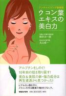 ウコン葉エキスの美白力 - アンチエイジング新発想