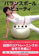 バランスボールビューティ