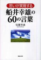 思いが実現する船井幸雄の６０の言葉