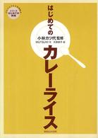 はじめてのカレーライス シリーズはじめての料理　だれでもできる料理絵本