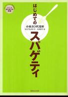 はじめてのスパゲティ シリーズはじめての料理　だれでもできる料理絵本