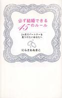必ず結婚できる４５のルール - ３ケ月でパートナーを見つけたいあなたへ