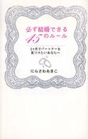 必ず結婚できる４５のルール―３ヶ月でパートナーを見つけたいあなたへ