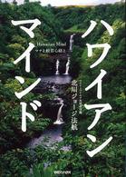 ハワイアン・マインド - マナと般若心経と