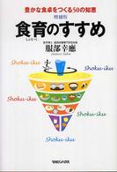 食育のすすめ - 豊かな食卓をつくる５０の知恵 （増補版）