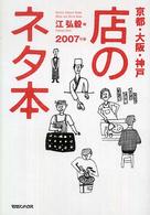 店のネタ本 〈２００７年版〉 - 京都・大阪・神戸