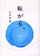 転がる。