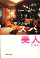 ホテルのスパで美人になる