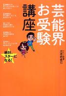 芸能界お受験講座 - 絶対、スターになる！