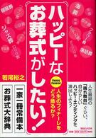 ハッピーなお葬式がしたい！