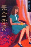 完全恋愛