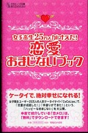 恋愛おまじないブック―女子高生２５万人が叶えた！