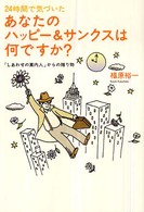 ２４時間で気づいたあなたのハッピー＆サンクスは何ですか？ - 『しあわせの案内人』からの贈り物