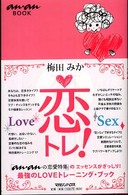 ａｎ・ａｎ　ｂｏｏｋ<br> 恋トレ！