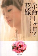 余命１ケ月の花嫁