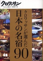 クロワッサン・ちゃんと役立つ実用の本<br> クロワッサンが選んだ日本の名宿９０