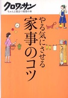 やる気にさせる家事のコツ クロワッサン・ちゃんと役立つ実用の本