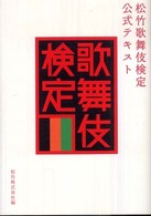 松竹歌舞伎検定公式テキスト