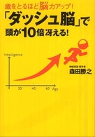 「ダッシュ脳」で頭が１０倍冴える！ - 歳をとるほど脳力アップ！