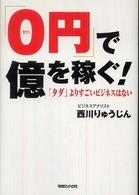 「０円」で億を稼ぐ！ - 「タダ」よりすごいビジネスはない