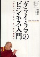 ダライ・ラマのビジネス入門―「お金」も「こころ」もつかむ智慧！