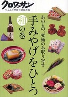 クロワッサン・ちゃんと役立つ実用の本<br> 手みやげをひとつ　和の巻―あの人の、究極のお取り寄せ
