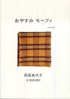 おやすみモーフィ - 岡尾美代子の毛布ＡＢＣ クウネルの本