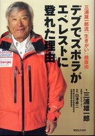デブでズボラがエベレストに登れた理由 - 三浦雄一郎流「生きがい」健康術