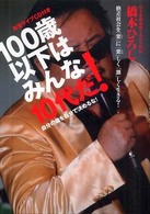 １００歳以下はみんな１０代だ！―格差社会を「楽」に「楽」しく「激」しく生きる！