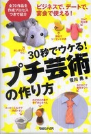 ３０秒でウケる！プチ芸術の作り方
