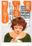逆襲、にっぽんの明るい奥さま