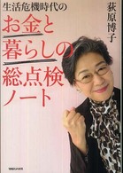 生活危機時代のお金と暮らしの総点検ノート