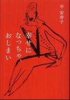 幸せになっちゃ、おしまい