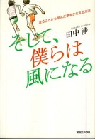 そして、僕らは風になる―走ることから学んだ夢をかなえる方法