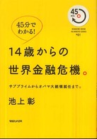 １４歳からの世界金融危機。 - サブプライムからオバマ大統領就任まで。 Ｍａｇａｚｉｎｅ　ｈｏｕｓｅ　４５　ｍｉｎｕｔｅｓ　ｓｅｒｉ
