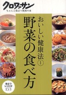 クロワッサン・ちゃんと役立つ実用の本<br> おいしい健康法〈１〉野菜の食べ方