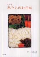 クウネルの本<br> もっと私たちのお弁当