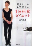 １日６食ダイエット―間食しても必ず痩せる