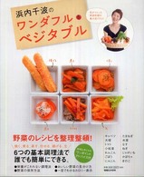 浜内千波のワンダフル・ベジタブル - 野菜のレシピを整理整頓！