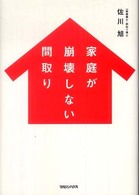 家庭が崩壊しない間取り