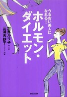 うるおい美人になれる！ホルモン・ダイエット