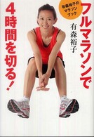 有森裕子のマラソンブックフルマラソンで４時間を切る！