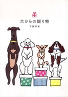 犬からの贈り物