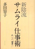 新陰流サムライ仕事術